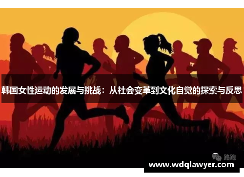 韩国女性运动的发展与挑战：从社会变革到文化自觉的探索与反思