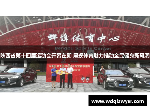 陕西省第十四届运动会开幕在即 展现体育魅力推动全民健身新风潮