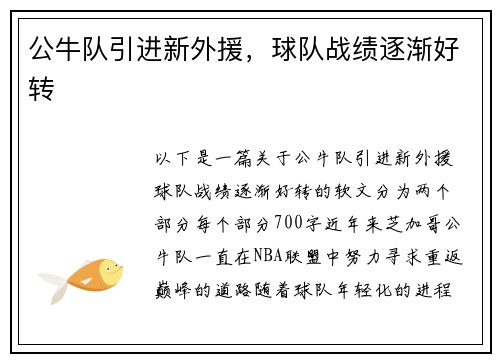 公牛队引进新外援，球队战绩逐渐好转