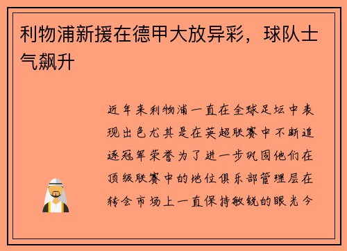 利物浦新援在德甲大放异彩，球队士气飙升