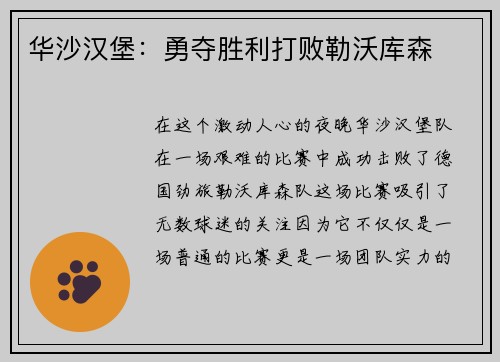 华沙汉堡：勇夺胜利打败勒沃库森