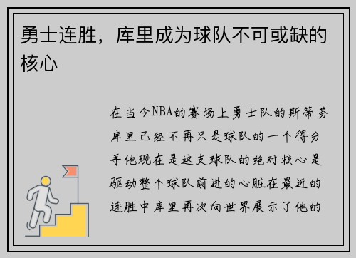 勇士连胜，库里成为球队不可或缺的核心