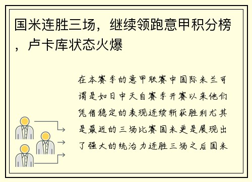 国米连胜三场，继续领跑意甲积分榜，卢卡库状态火爆