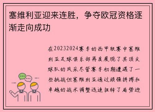 塞维利亚迎来连胜，争夺欧冠资格逐渐走向成功