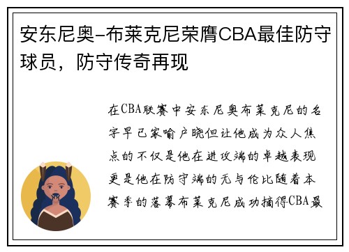 安东尼奥-布莱克尼荣膺CBA最佳防守球员，防守传奇再现