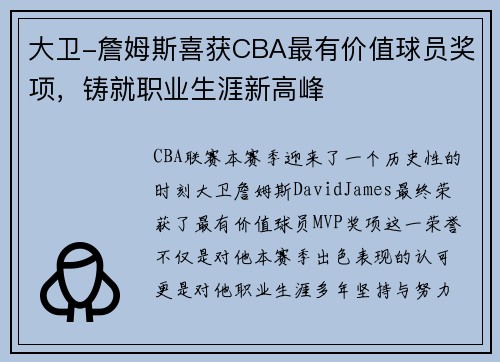 大卫-詹姆斯喜获CBA最有价值球员奖项，铸就职业生涯新高峰