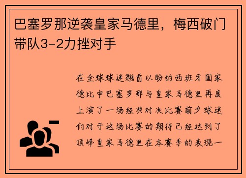 巴塞罗那逆袭皇家马德里，梅西破门带队3-2力挫对手