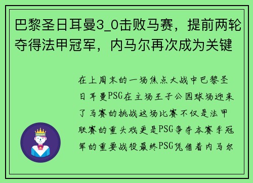 巴黎圣日耳曼3_0击败马赛，提前两轮夺得法甲冠军，内马尔再次成为关键先生