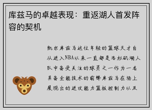 库兹马的卓越表现：重返湖人首发阵容的契机
