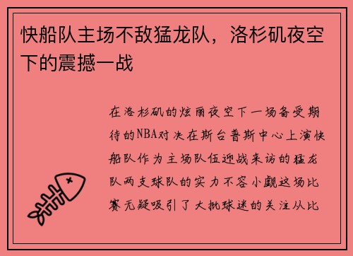 快船队主场不敌猛龙队，洛杉矶夜空下的震撼一战