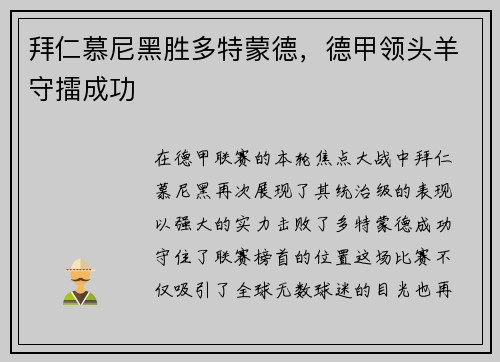 拜仁慕尼黑胜多特蒙德，德甲领头羊守擂成功