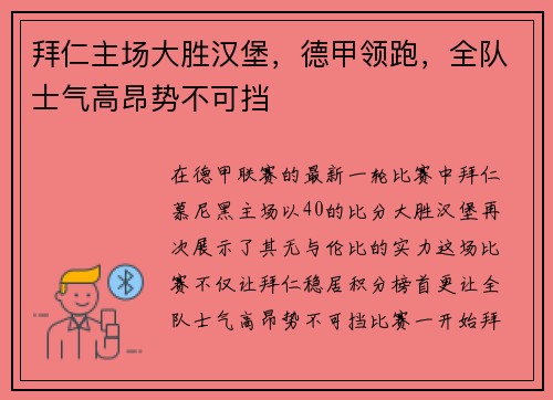 拜仁主场大胜汉堡，德甲领跑，全队士气高昂势不可挡