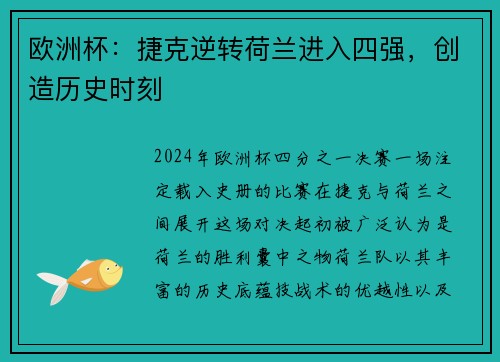 欧洲杯：捷克逆转荷兰进入四强，创造历史时刻