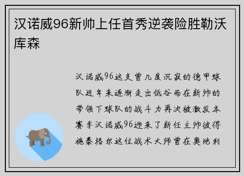 汉诺威96新帅上任首秀逆袭险胜勒沃库森