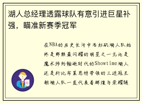 湖人总经理透露球队有意引进巨星补强，瞄准新赛季冠军