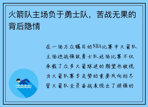 火箭队主场负于勇士队，苦战无果的背后隐情