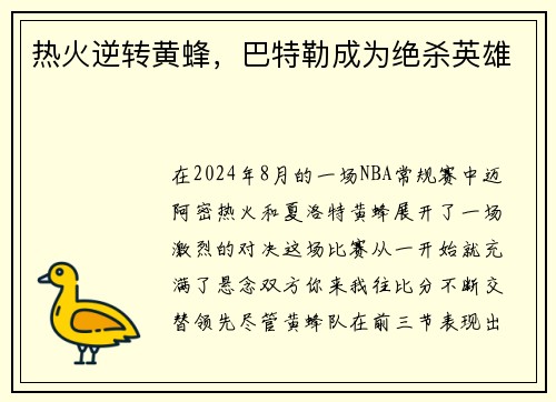 热火逆转黄蜂，巴特勒成为绝杀英雄
