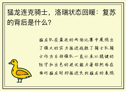 猛龙连克骑士，洛瑞状态回暖：复苏的背后是什么？