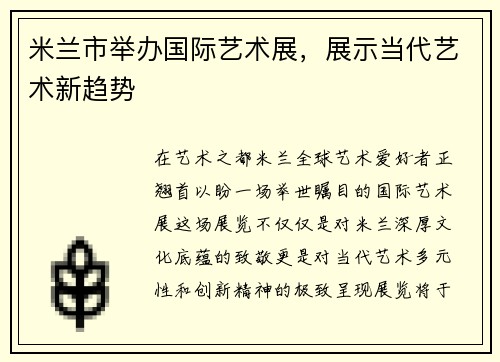 米兰市举办国际艺术展，展示当代艺术新趋势