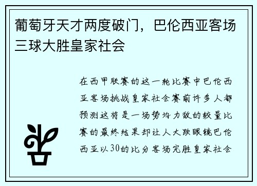 葡萄牙天才两度破门，巴伦西亚客场三球大胜皇家社会