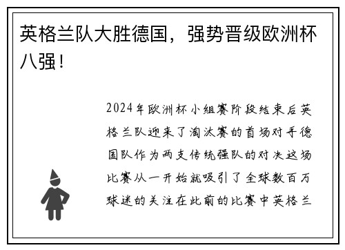 英格兰队大胜德国，强势晋级欧洲杯八强！