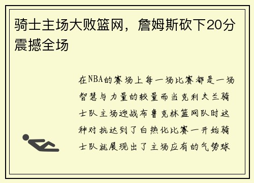 骑士主场大败篮网，詹姆斯砍下20分震撼全场