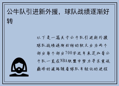 公牛队引进新外援，球队战绩逐渐好转