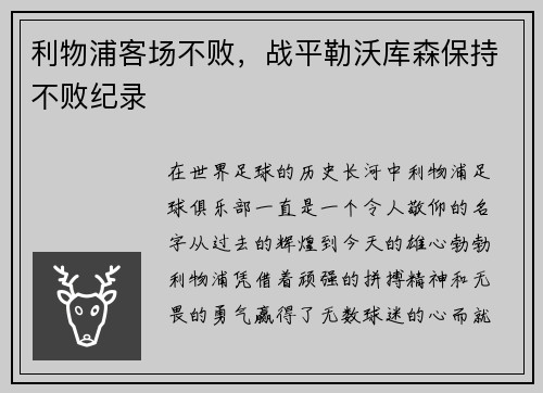 利物浦客场不败，战平勒沃库森保持不败纪录