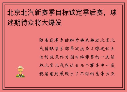 北京北汽新赛季目标锁定季后赛，球迷期待众将大爆发
