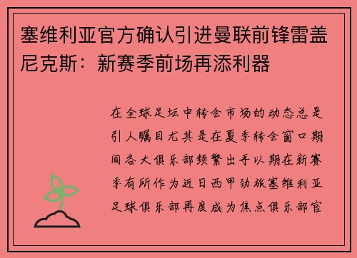 塞维利亚官方确认引进曼联前锋雷盖尼克斯：新赛季前场再添利器
