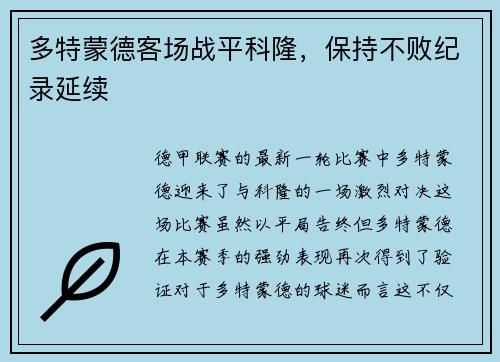 多特蒙德客场战平科隆，保持不败纪录延续