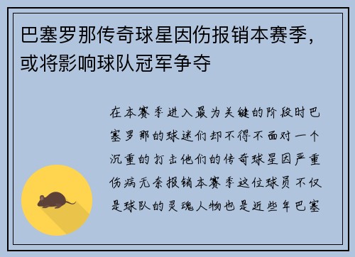 巴塞罗那传奇球星因伤报销本赛季，或将影响球队冠军争夺