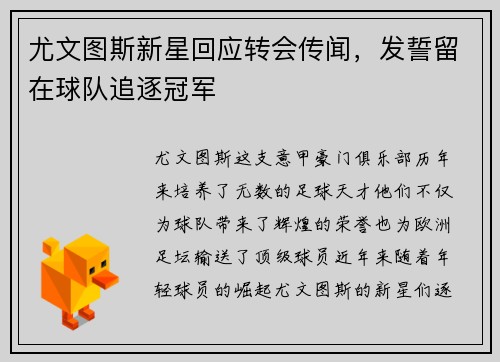 尤文图斯新星回应转会传闻，发誓留在球队追逐冠军