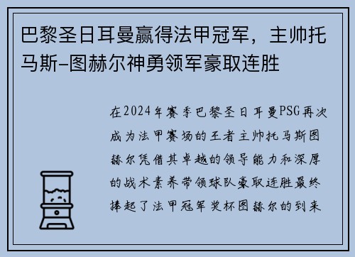 巴黎圣日耳曼赢得法甲冠军，主帅托马斯-图赫尔神勇领军豪取连胜