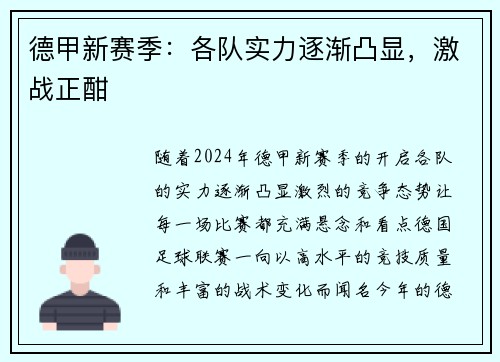 德甲新赛季：各队实力逐渐凸显，激战正酣