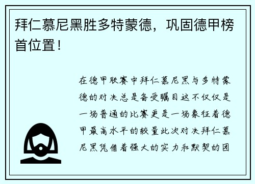 拜仁慕尼黑胜多特蒙德，巩固德甲榜首位置！