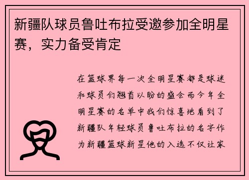 新疆队球员鲁吐布拉受邀参加全明星赛，实力备受肯定