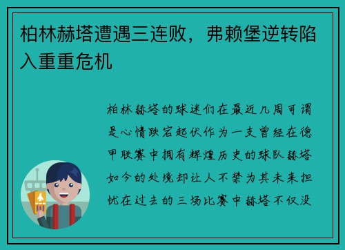 柏林赫塔遭遇三连败，弗赖堡逆转陷入重重危机