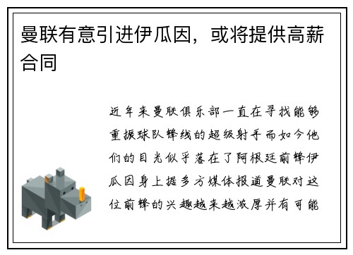曼联有意引进伊瓜因，或将提供高薪合同