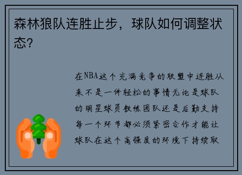 森林狼队连胜止步，球队如何调整状态？