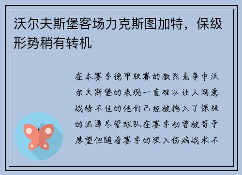 沃尔夫斯堡客场力克斯图加特，保级形势稍有转机