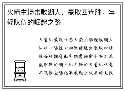 火箭主场击败湖人，豪取四连胜：年轻队伍的崛起之路