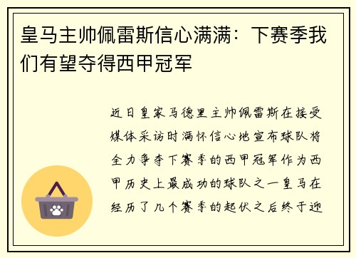 皇马主帅佩雷斯信心满满：下赛季我们有望夺得西甲冠军