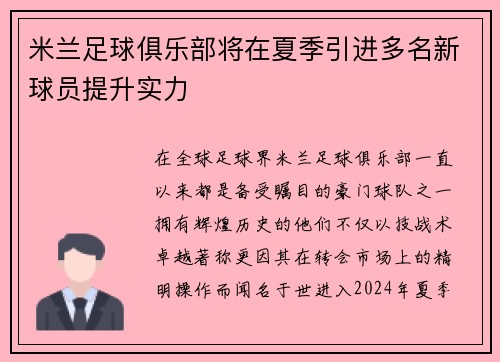 米兰足球俱乐部将在夏季引进多名新球员提升实力