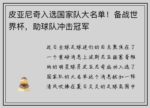 皮亚尼奇入选国家队大名单！备战世界杯，助球队冲击冠军
