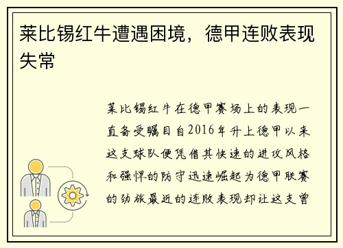 莱比锡红牛遭遇困境，德甲连败表现失常