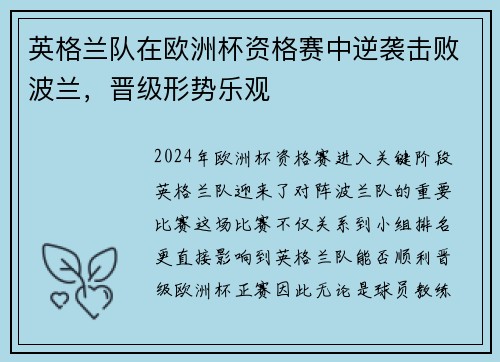 英格兰队在欧洲杯资格赛中逆袭击败波兰，晋级形势乐观