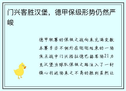 门兴客胜汉堡，德甲保级形势仍然严峻