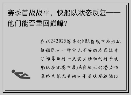 赛季首战战平，快船队状态反复——他们能否重回巅峰？