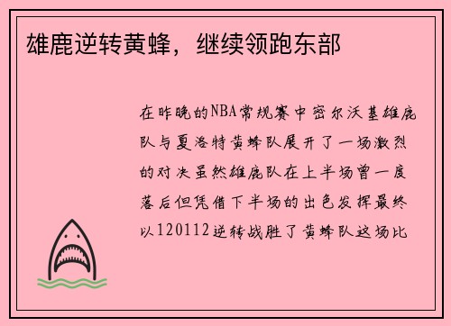 雄鹿逆转黄蜂，继续领跑东部